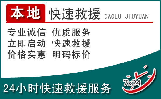 资中附近24小时道路救援电话
